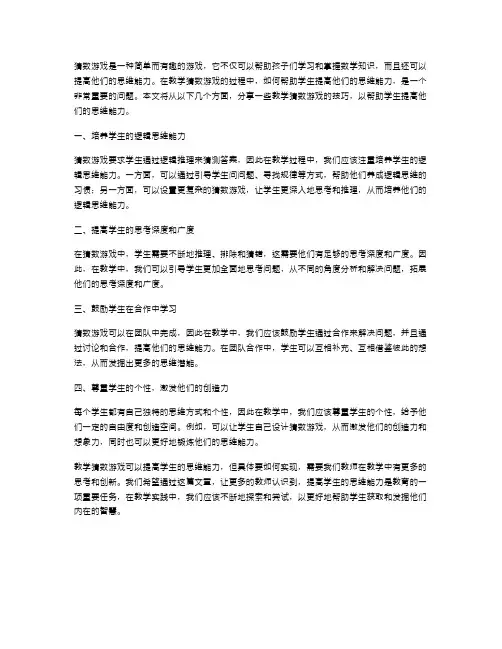 《猜数游戏》教学中如何提高学生思维能力的教案