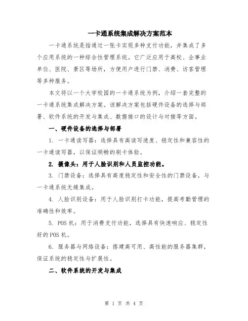 一卡通系统集成解决方案范本