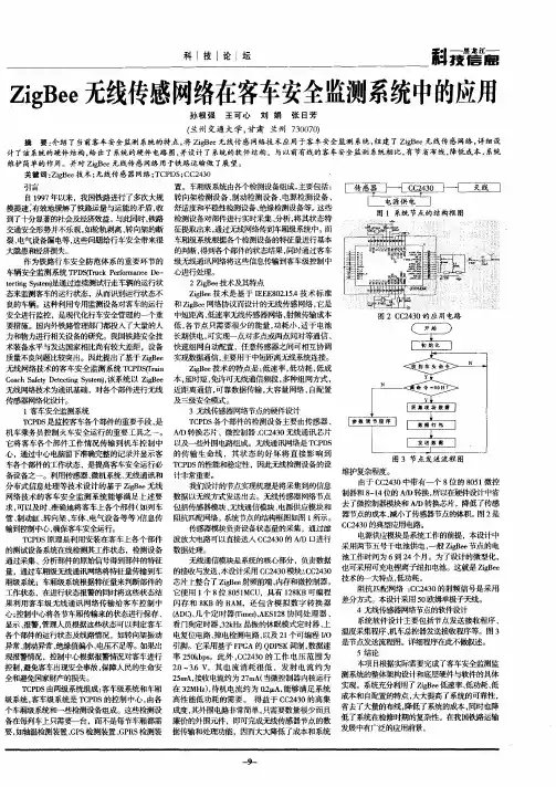 ZigBee无线传感网络在客车安全监测系统中的应用