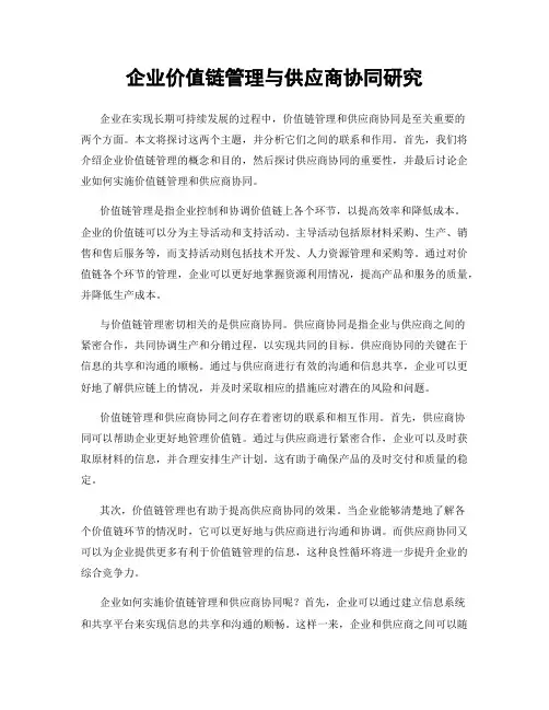 企业价值链管理与供应商协同研究