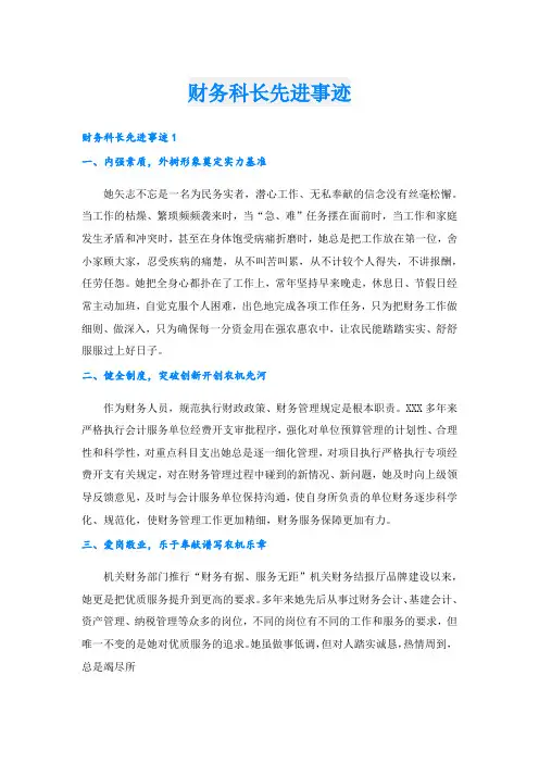 财务科长先进事迹.doc