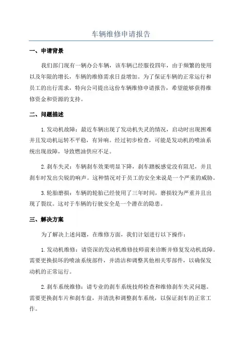车辆维修申请报告