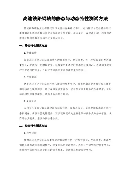 高速铁路钢轨的静态与动态特性测试方法