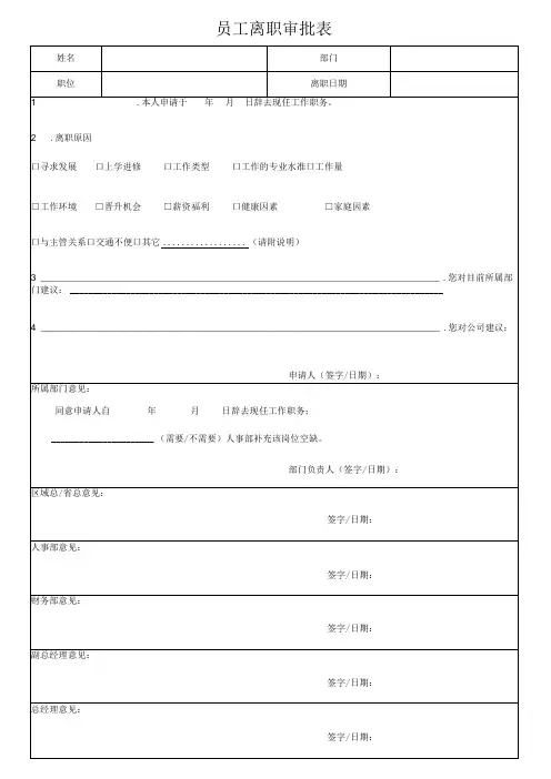员工离职审批表