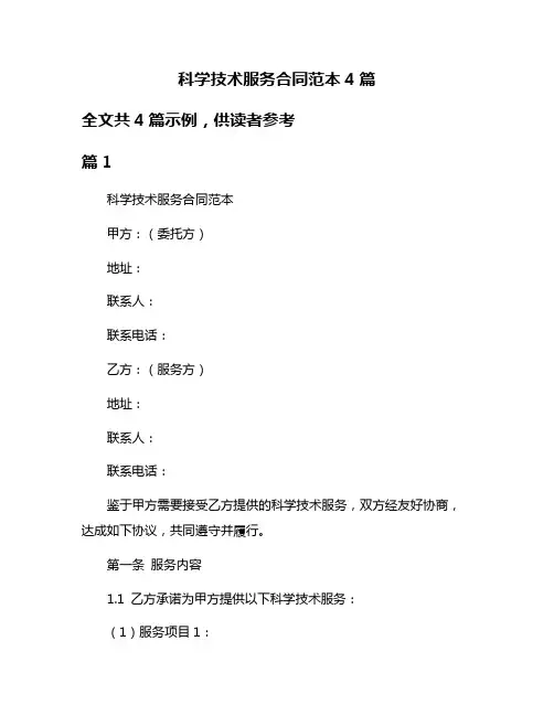 科学技术服务合同范本4篇