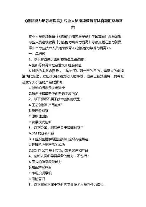 《创新能力培养与提高》专业人员继续教育考试真题汇总与答案