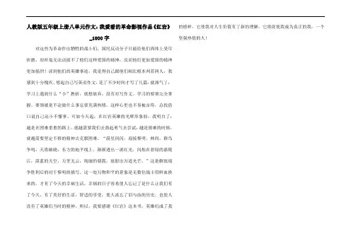 人教版五年级上册八单元作文：我爱看的革命影视作品《红岩》_1000字