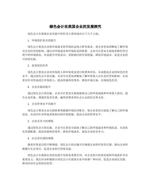 绿色会计在我国企业的发展探究