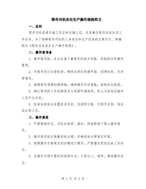 塔吊司机安全生产操作规程范文