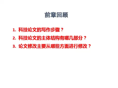 科技论文写作课件PPT,科技论文规范形式和构成