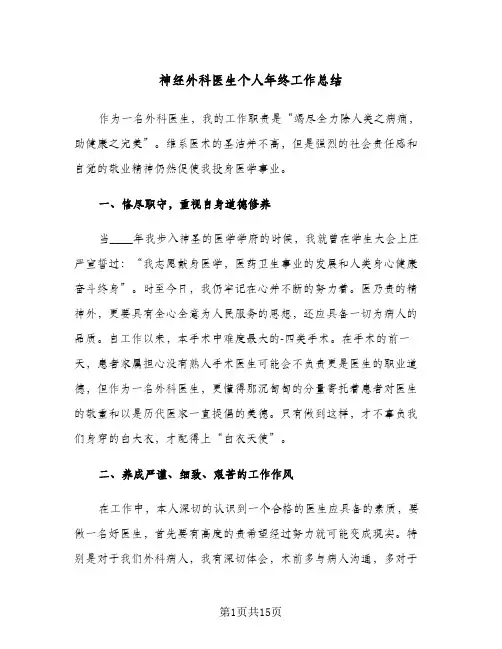 神经外科医生个人年终工作总结(6篇)