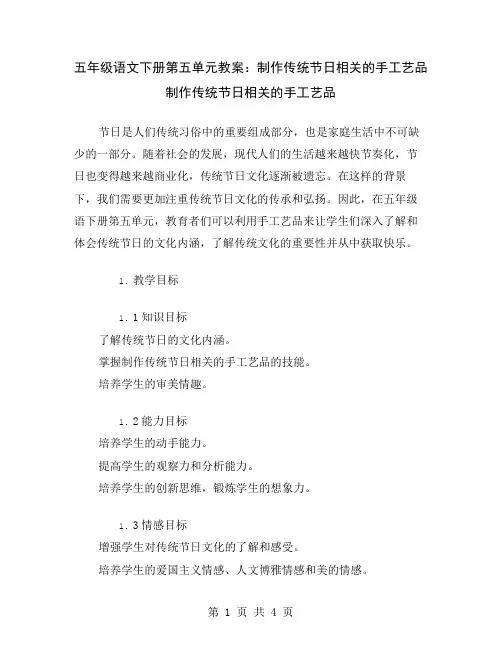 五年级语文下册第五单元教案：制作传统节日相关的手工艺品