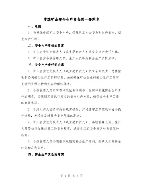非煤矿山安全生产责任制一套范本（三篇）