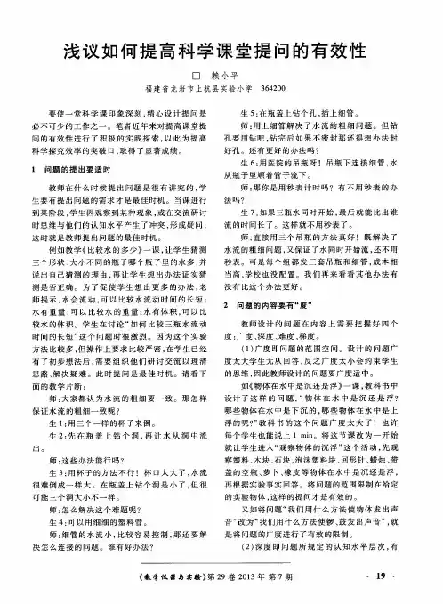 浅议如何提高科学课堂提问的有效性