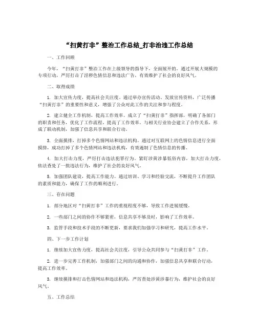 “扫黄打非”整治工作总结_打非治违工作总结