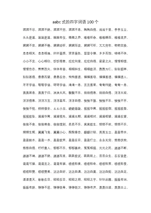 aabc式的四字词语100个