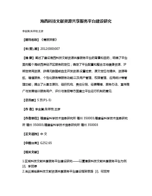 海西科技文献资源共享服务平台建设研究