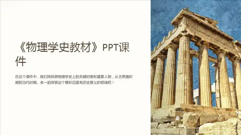 《物理学史教材》课件