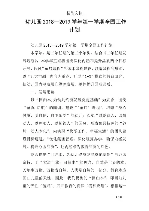幼儿园2018—2019学年第一学期全园工作计划