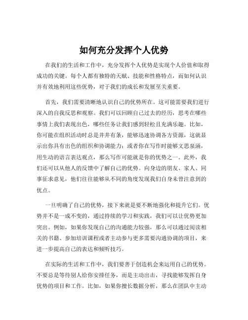 如何充分发挥个人优势