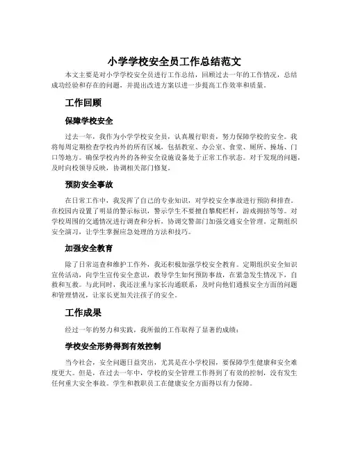 小学学校安全员工作总结范文