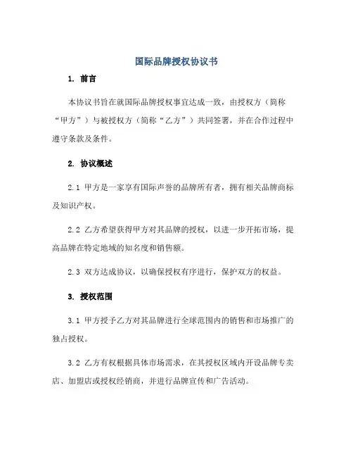 国际品牌授权协议书正规范本(通用版)