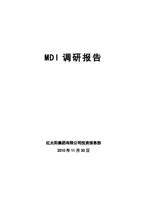 MDI调研报告
