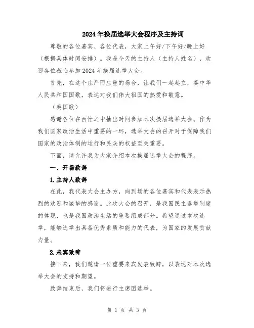 2024年换届选举大会程序及主持词