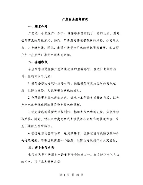 厂房安全用电常识（4篇）