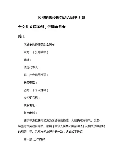区域销售经理劳动合同书6篇