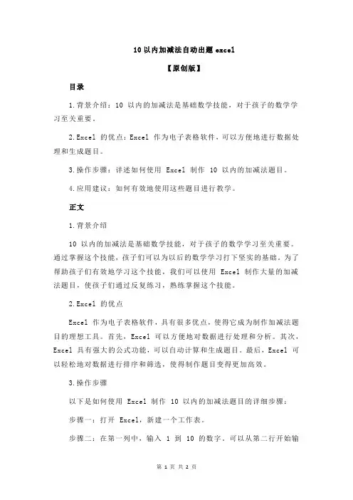10以内加减法自动出题excel