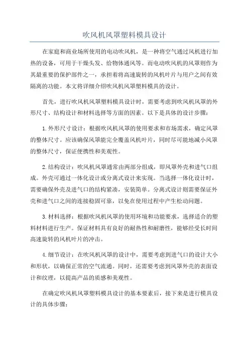 吹风机风罩塑料模具设计