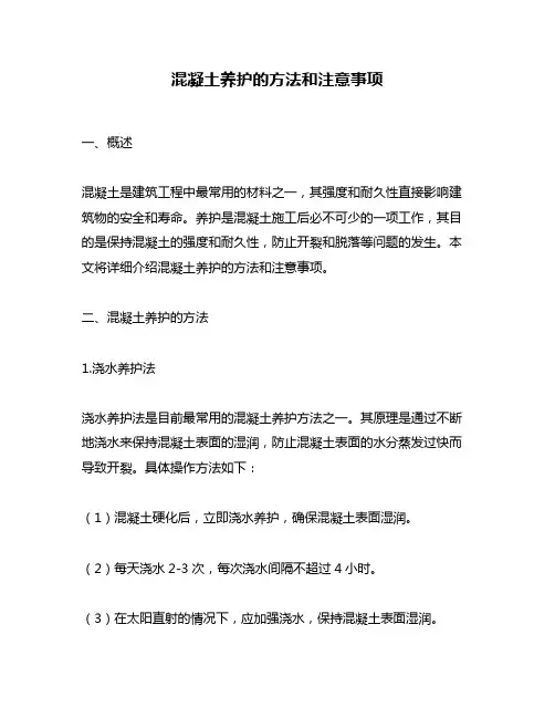 混凝土养护的方法和注意事项