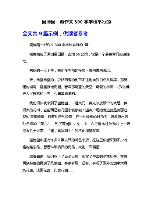 园博园一游作文300字学校举行的