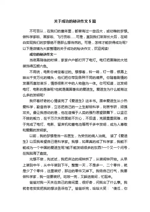 关于成功的秘诀作文5篇