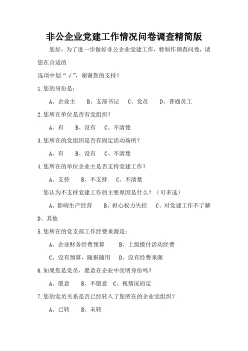 非公企业党建工作情况问卷调查精简版