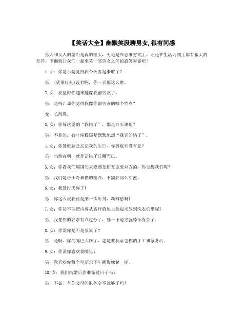 【笑话大全】幽默笑段聊男女,很有同感