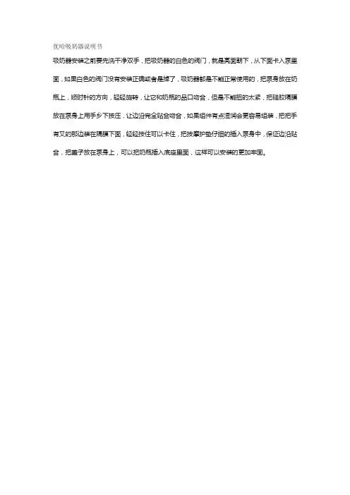优哈吸奶器说明书