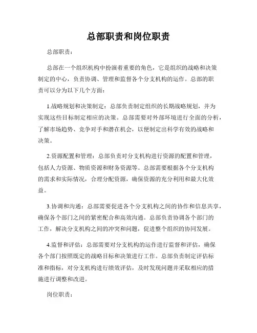 总部职责和岗位职责_新版