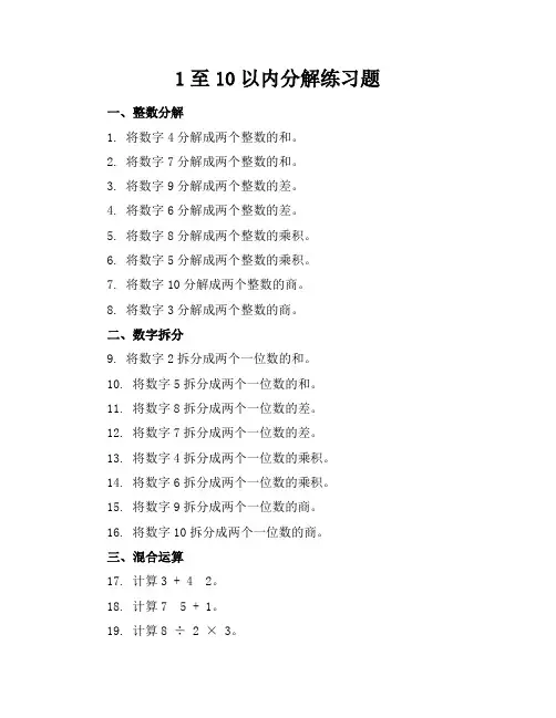 1至10以内分解练习题
