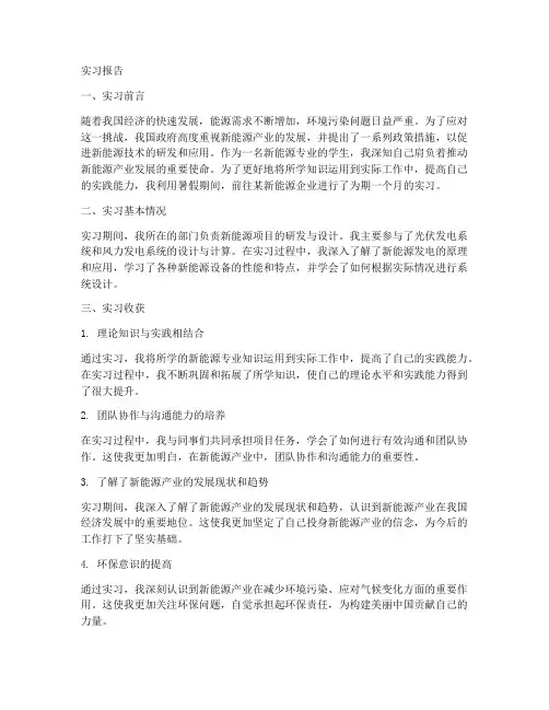 关于学生新能源实习报告