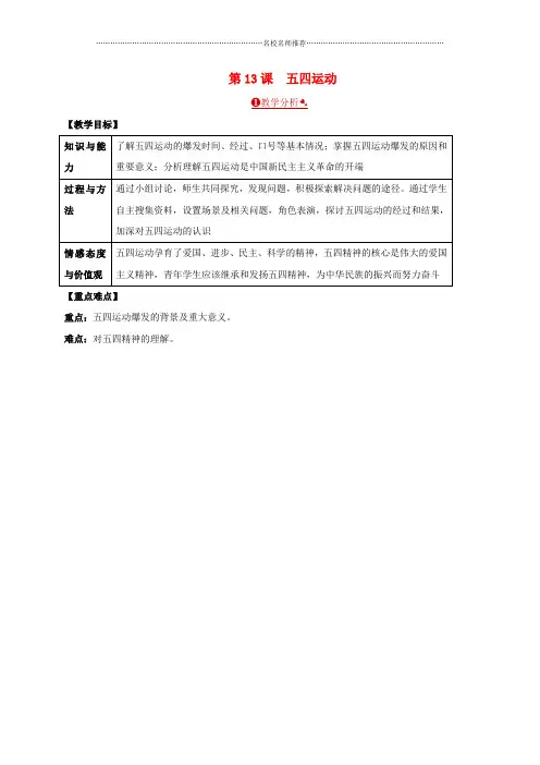 秋初中八年级历史上册 第四单元 新时代的曙光 第13课 五四运动名师教案 新人教版