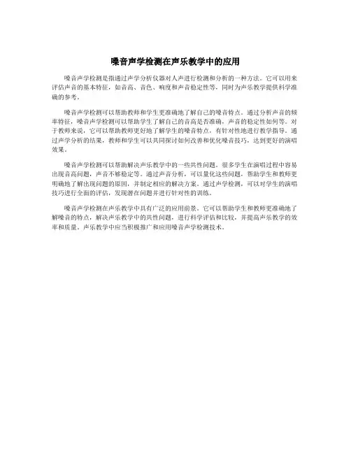 嗓音声学检测在声乐教学中的应用