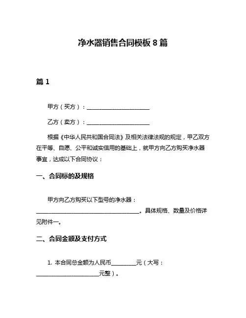 净水器销售合同模板8篇