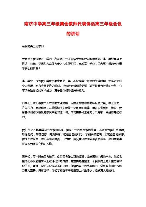南济中学高三年级集会教师代表讲话高三年级会议的讲话