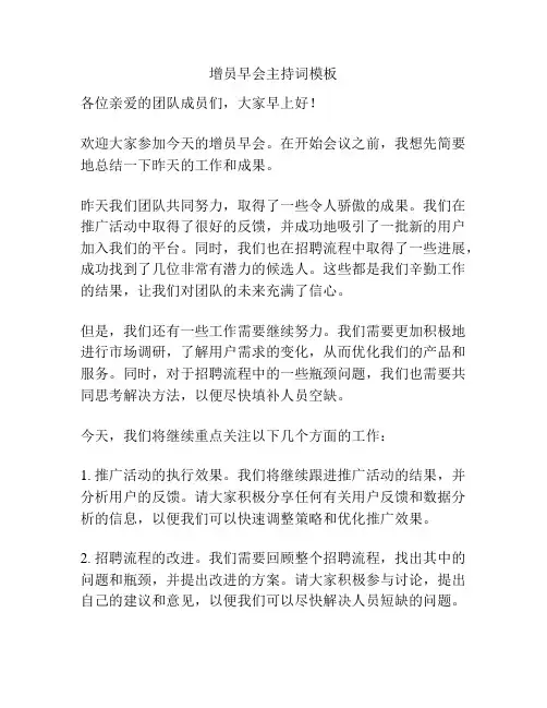 增员早会主持词模板