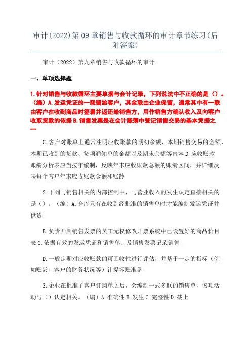 审计(2022)第09章销售与收款循环的审计章节练习(后附答案)