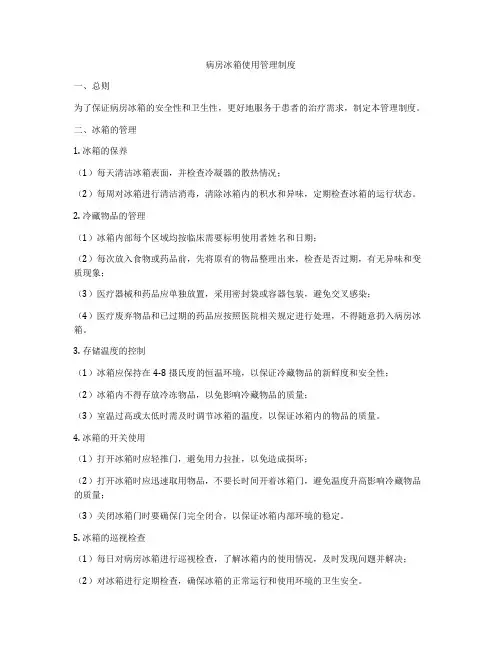 病房冰箱使用管理制度