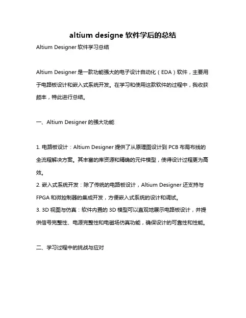 altium designe 软件学后的总结