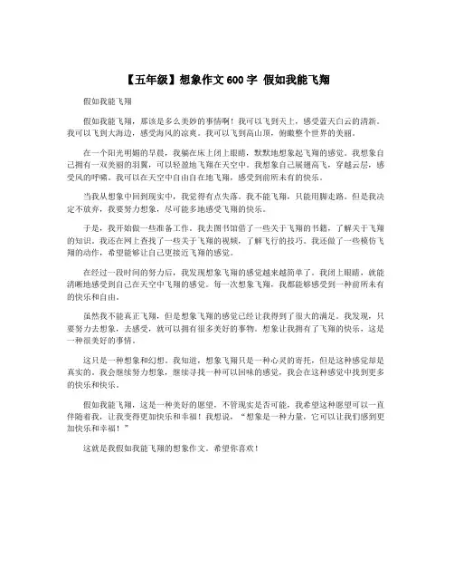【五年级】想象作文600字 假如我能飞翔